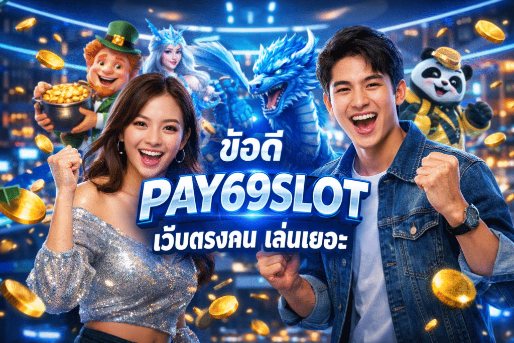 ข้อดี PAY69SLOT เว็บตรงคนเล่นเยอะ