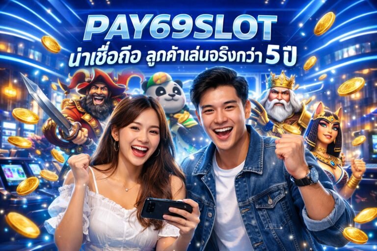PAY69SLOT น่าเชื่อถือ การันตีลูกค้าเล่นจริงกว่า 5 ปี