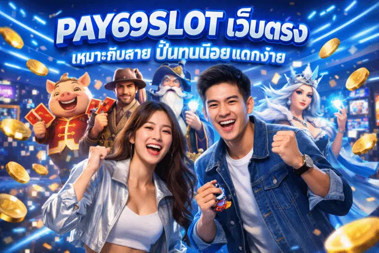 PAY69SLOT เว็บตรงเหมาะกับสายปั่นทุนน้อยแตกง่าย