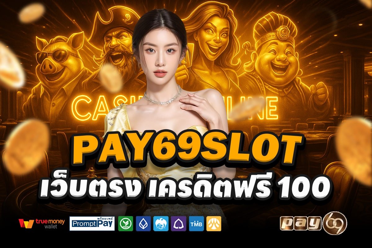 PAY69SLOT-สล็อต-เครดิตฟรี-100