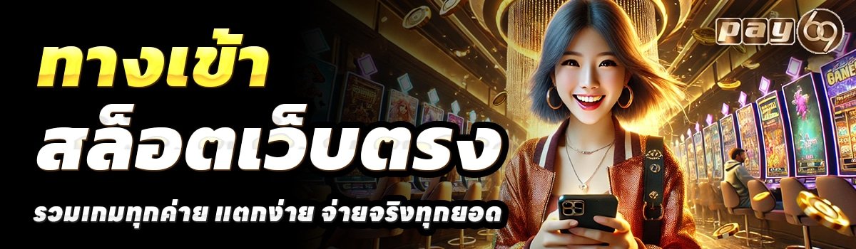 PAY69SLOT-สล็อตเว็บตรง